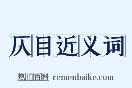 仄目近义词是什么意思的图片